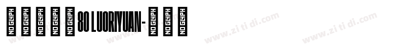 悠米落日圆80 LUORIYUAN字体转换